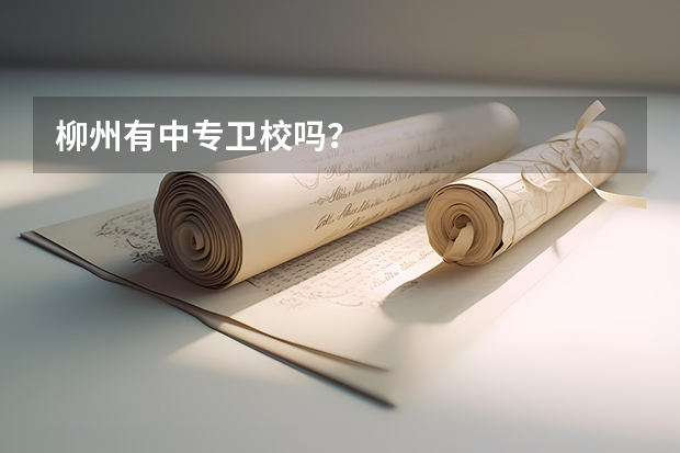 柳州有中专卫校吗？