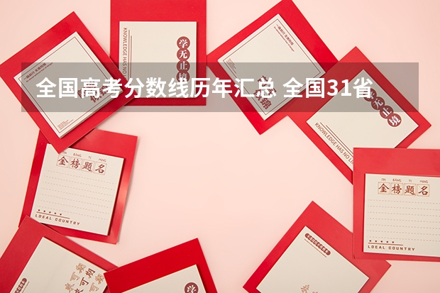 全国高考分数线历年汇总 全国31省市高考分数线汇总