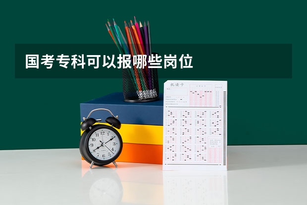 国考专科可以报哪些岗位