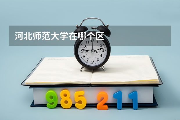 河北师范大学在哪个区