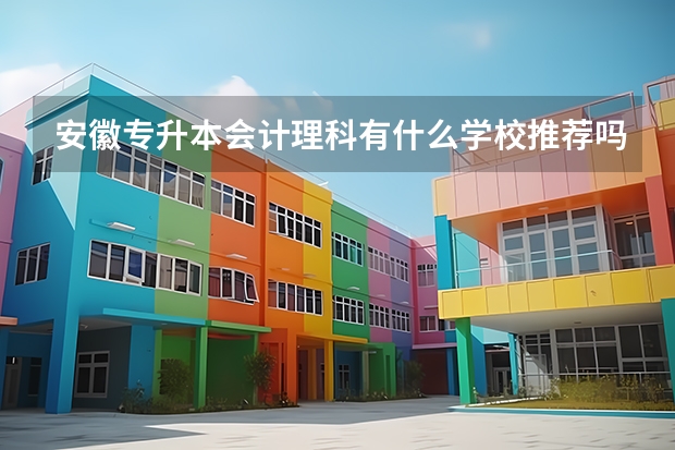 安徽专升本会计理科有什么学校推荐吗？