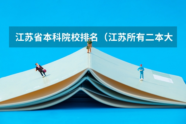 江苏省本科院校排名（江苏所有二本大学排名）