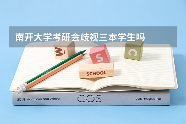 南开大学考研会歧视三本学生吗