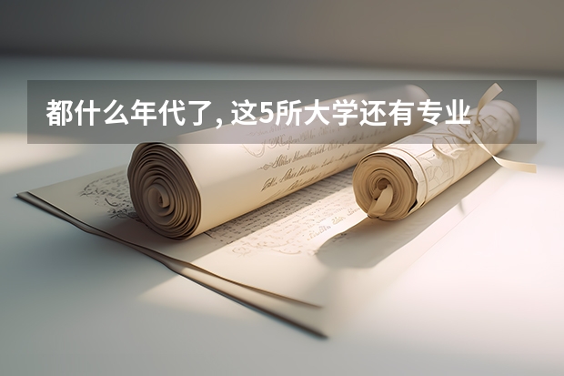 都什么年代了, 这5所大学还有专业级差, 高考填报有风险吗?