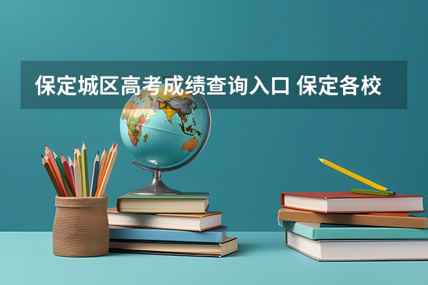 保定城区高考成绩查询入口 保定各校高考成绩