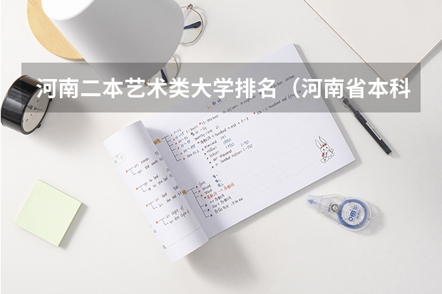 河南二本艺术类大学排名（河南省本科院校排名）