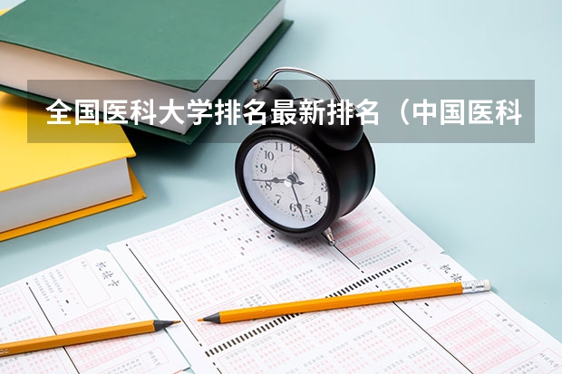全国医科大学排名最新排名（中国医科大学排名榜单）