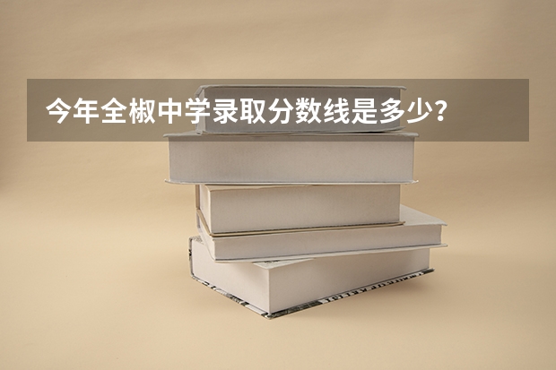 今年全椒中学录取分数线是多少？