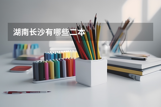 湖南长沙有哪些二本