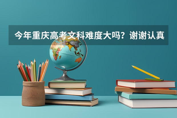 今年重庆高考文科难度大吗？谢谢认真回答 很重要