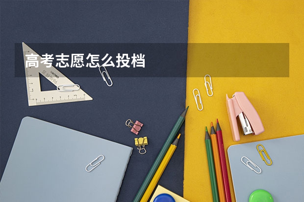 高考志愿怎么投档