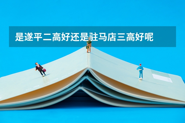 是遂平二高好还是驻马店三高好呢