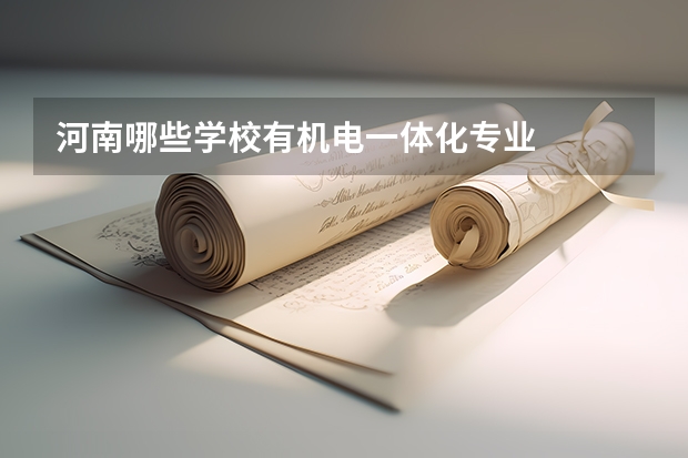 河南哪些学校有机电一体化专业