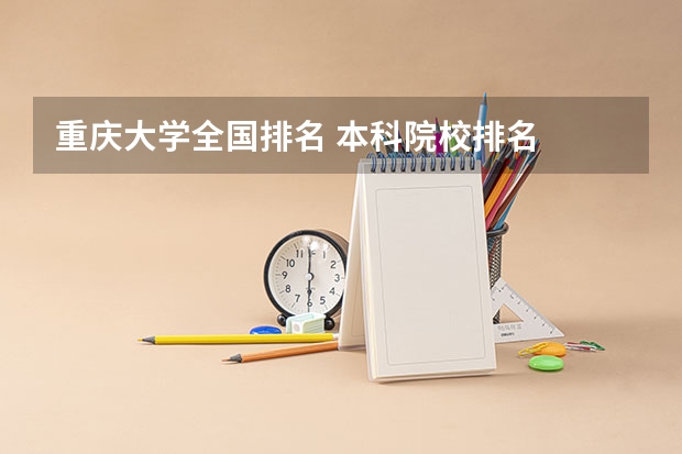 重庆大学全国排名 本科院校排名