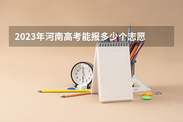 2023年河南高考能报多少个志愿