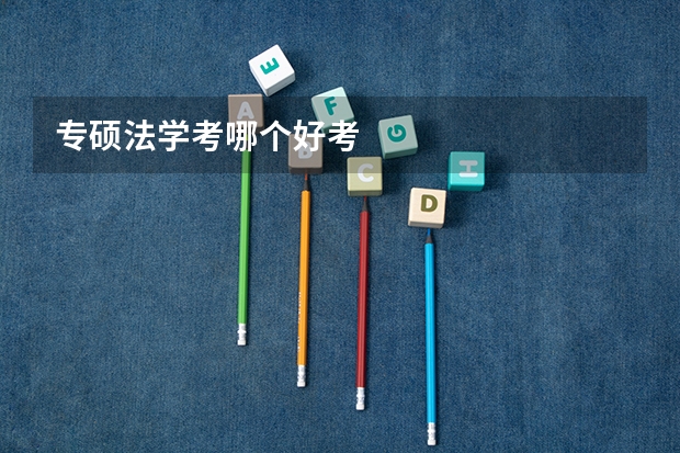 专硕法学考哪个好考