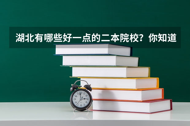 湖北有哪些好一点的二本院校？你知道吗？