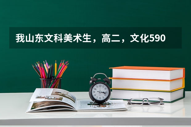 我山东文科美术生，高二，文化590，想考清华美院，清美专业满分750我要考多少分才能百分百把握上呢
