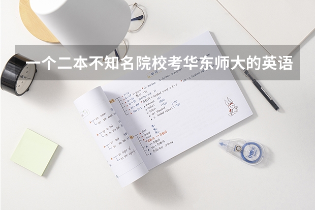 一个二本不知名院校考华东师大的英语语言学研究生希望大吗