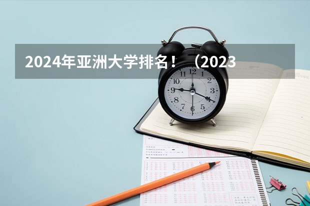 2024年亚洲大学排名！（2023年日本口腔医学专业大学排名）