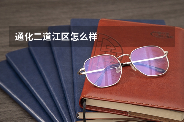 通化二道江区怎么样