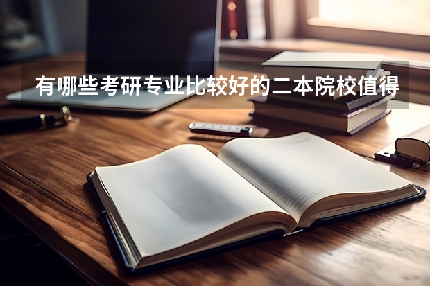 有哪些考研专业比较好的二本院校值得推荐？