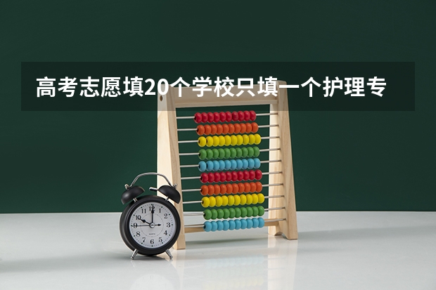 高考志愿填20个学校只填一个护理专业可以吗