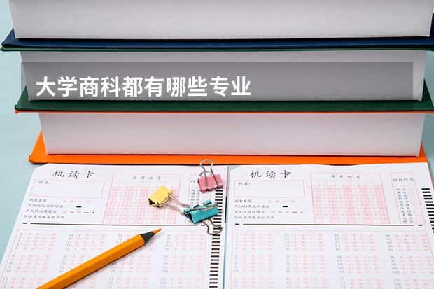 大学商科都有哪些专业