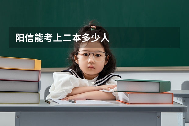阳信能考上二本多少人