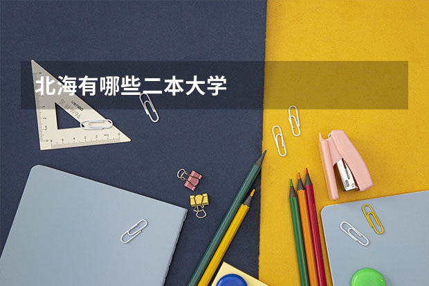 北海有哪些二本大学