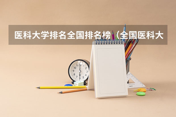 医科大学排名全国排名榜（全国医科大学最新排名）