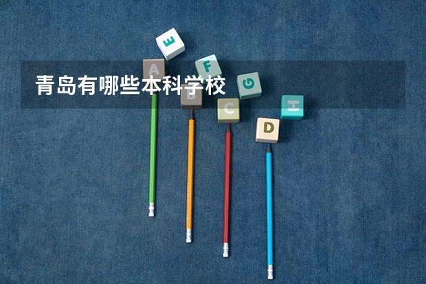 青岛有哪些本科学校