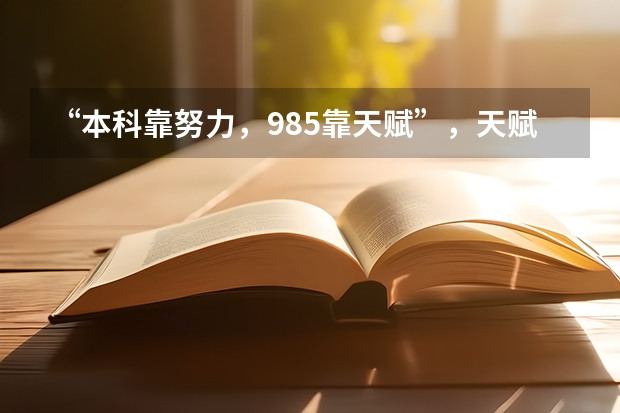 “本科靠努力，985靠天赋”，天赋一般的学生可以考上985吗？