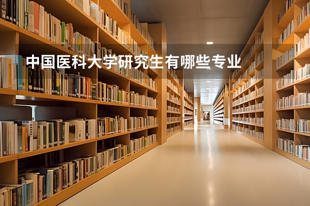 中国医科大学研究生有哪些专业