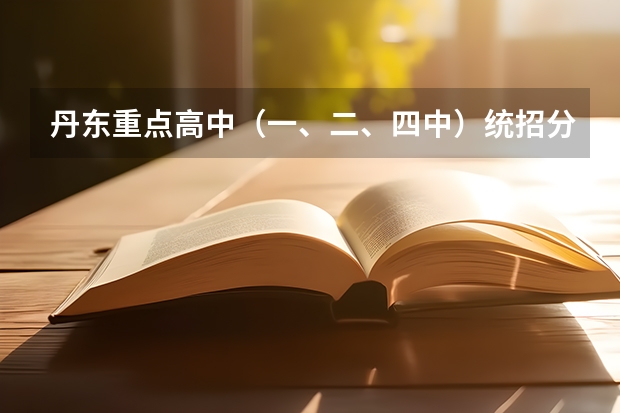 丹东重点高中（一、二、四中）统招分数线！！！ 丹东师范学院录取分数线