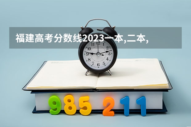 福建高考分数线2023一本,二本,专科分数线 福建省春季高考分数线