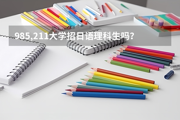 985,211大学招日语理科生吗？
