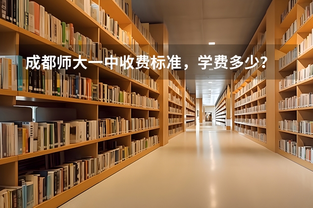 成都师大一中收费标准，学费多少？
