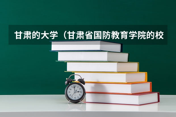 甘肃的大学（甘肃省国防教育学院的校园文化）