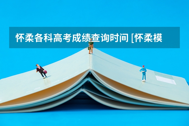怀柔各科高考成绩查询时间 [·怀柔模拟]某中学共91人参加高考，统计数据如下：       城镇考生  农村考生    录取  31  2