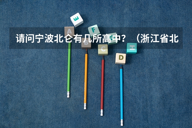 请问宁波北仑有几所高中？（浙江省北仑中学的介绍）