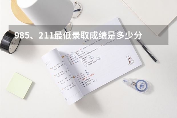 985、211最低录取成绩是多少分