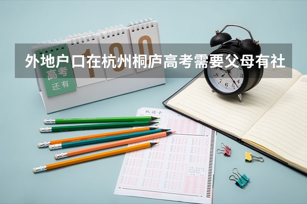 外地户口在杭州桐庐高考需要父母有社保吗