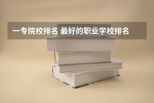 一专院校排名 最好的职业学校排名