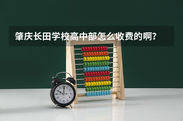 肇庆长田学校高中部怎么收费的啊？