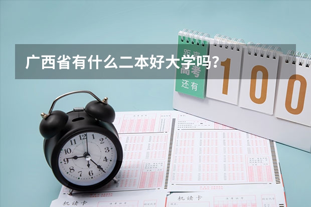 广西省有什么二本好大学吗?