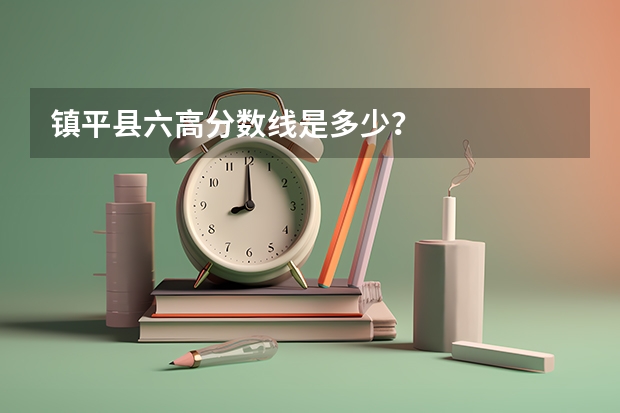 镇平县六高分数线是多少？