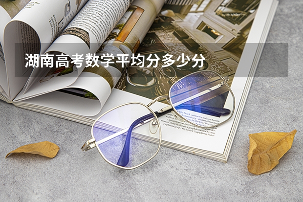 湖南高考数学平均分多少分