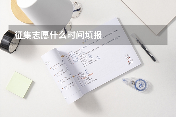 征集志愿什么时间填报