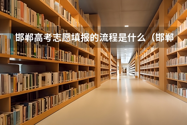 邯郸高考志愿填报的流程是什么（邯郸市填报志愿）